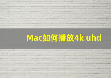 Mac如何播放4k uhd